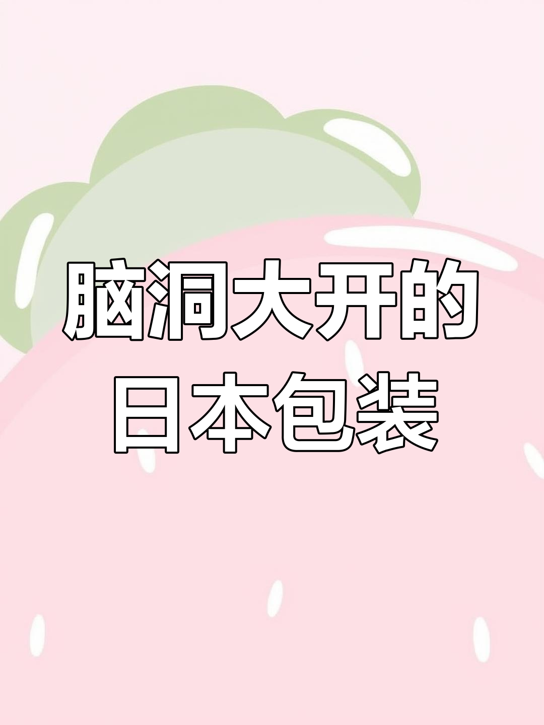 日本包装设计太神奇!这些细节让你惊艳