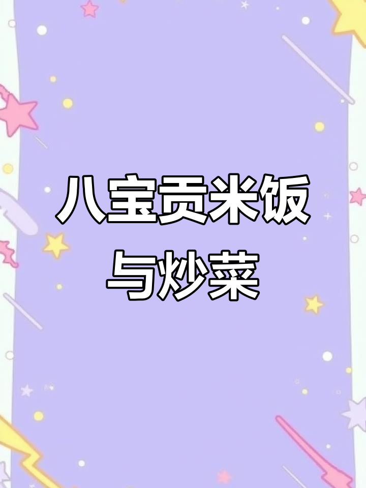 云南八宝贡米带来的幸福晚餐,青椒火腿鸡蛋盖饭超美味