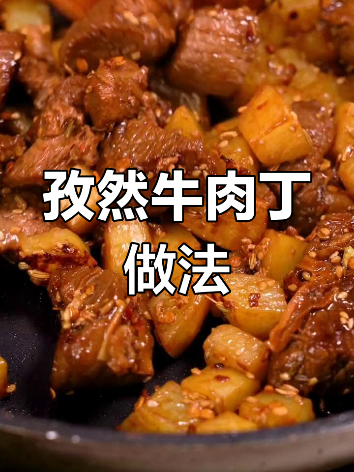 孜然牛肉丁,家常美味轻松做