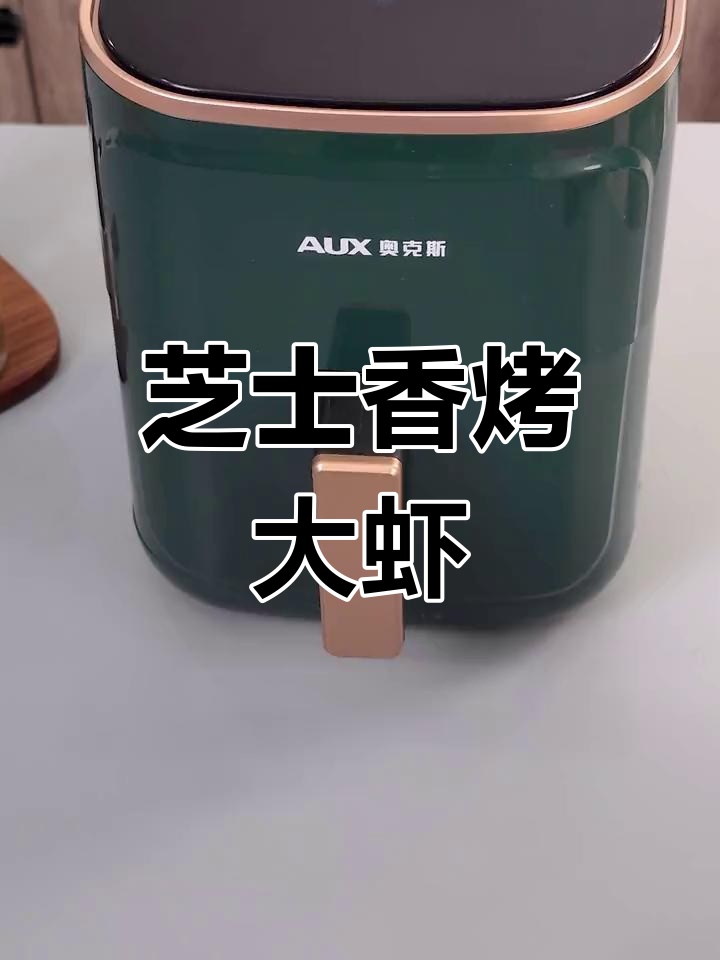 芝士大虾空气炸锅版,邻居小孩都馋哭了!