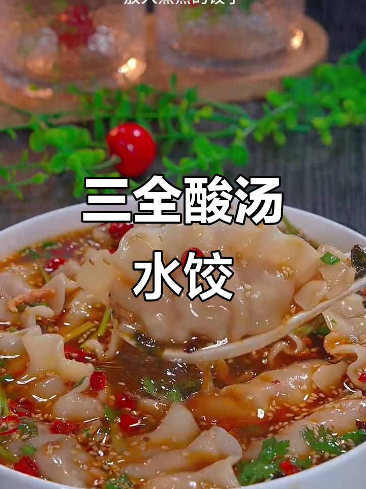 这款三全水饺,酸汤味十足,下班回家必选美味