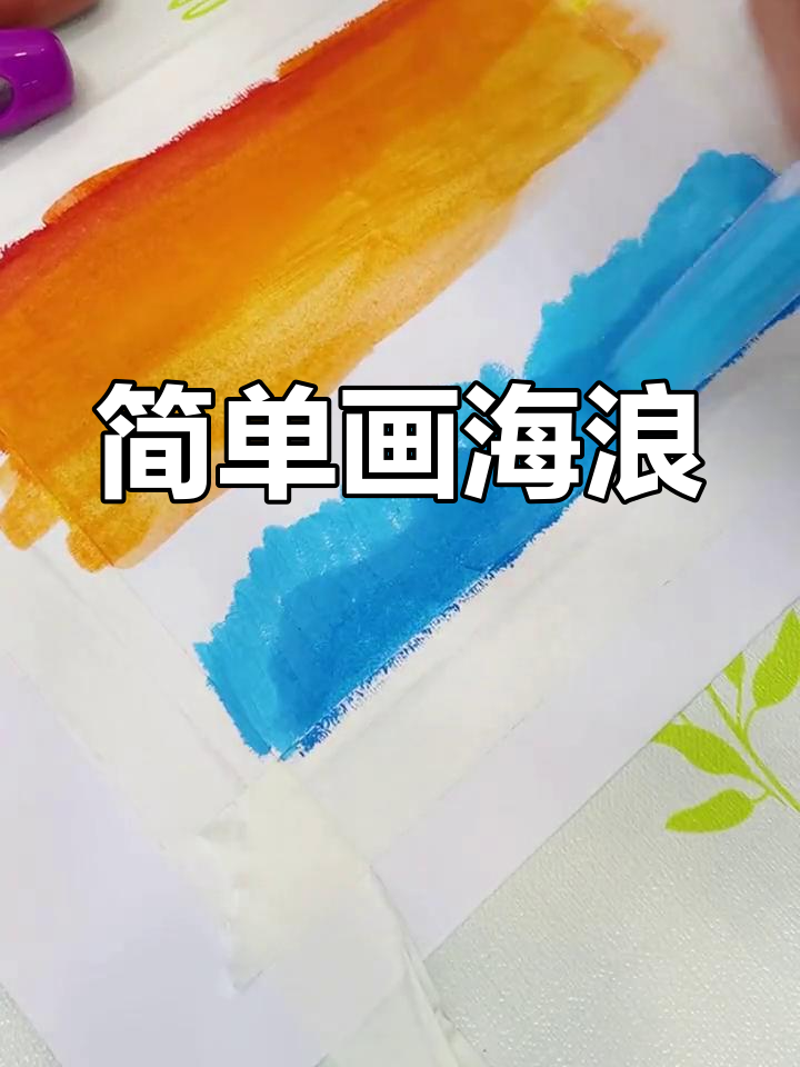 用蜡笔画海浪,夕阳与海水完美融合