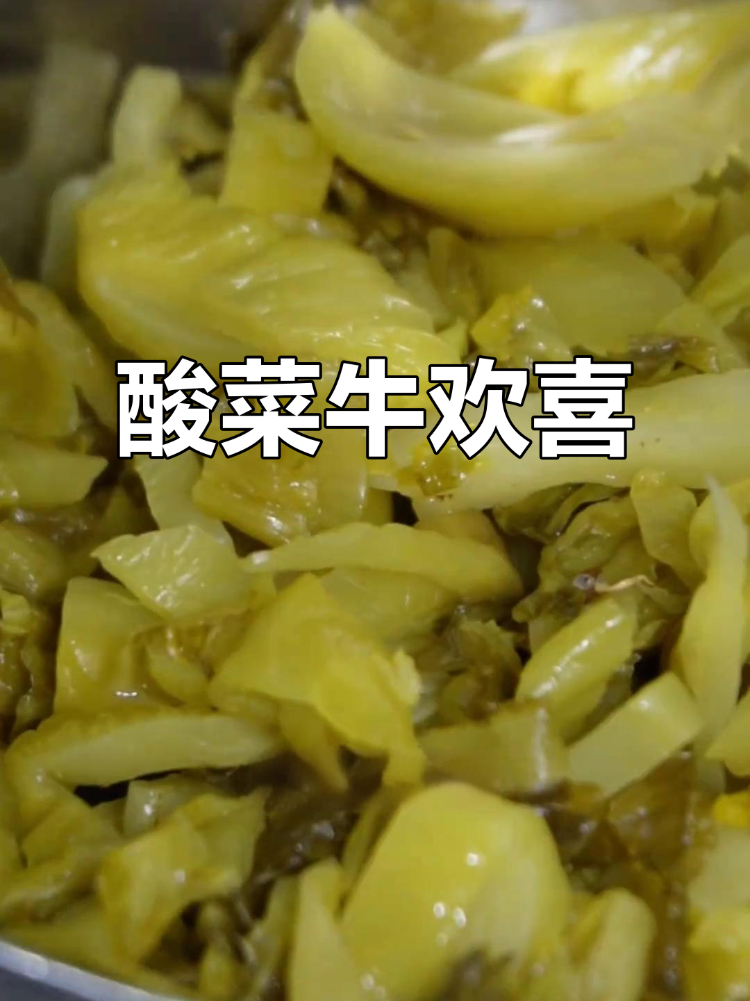 酸菜牛欢喜，独特美味让人回味无穷！