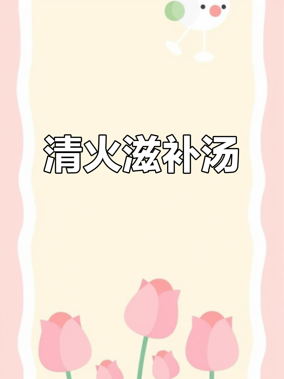 猪展肉煲汤，搭配多种草本食材，清火又滋补