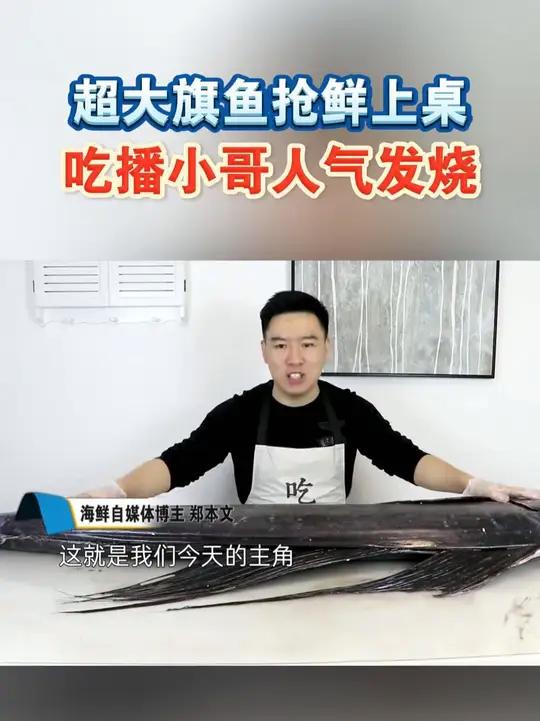 超大旗鱼抢鲜上桌,吃播小哥人气发烧 
