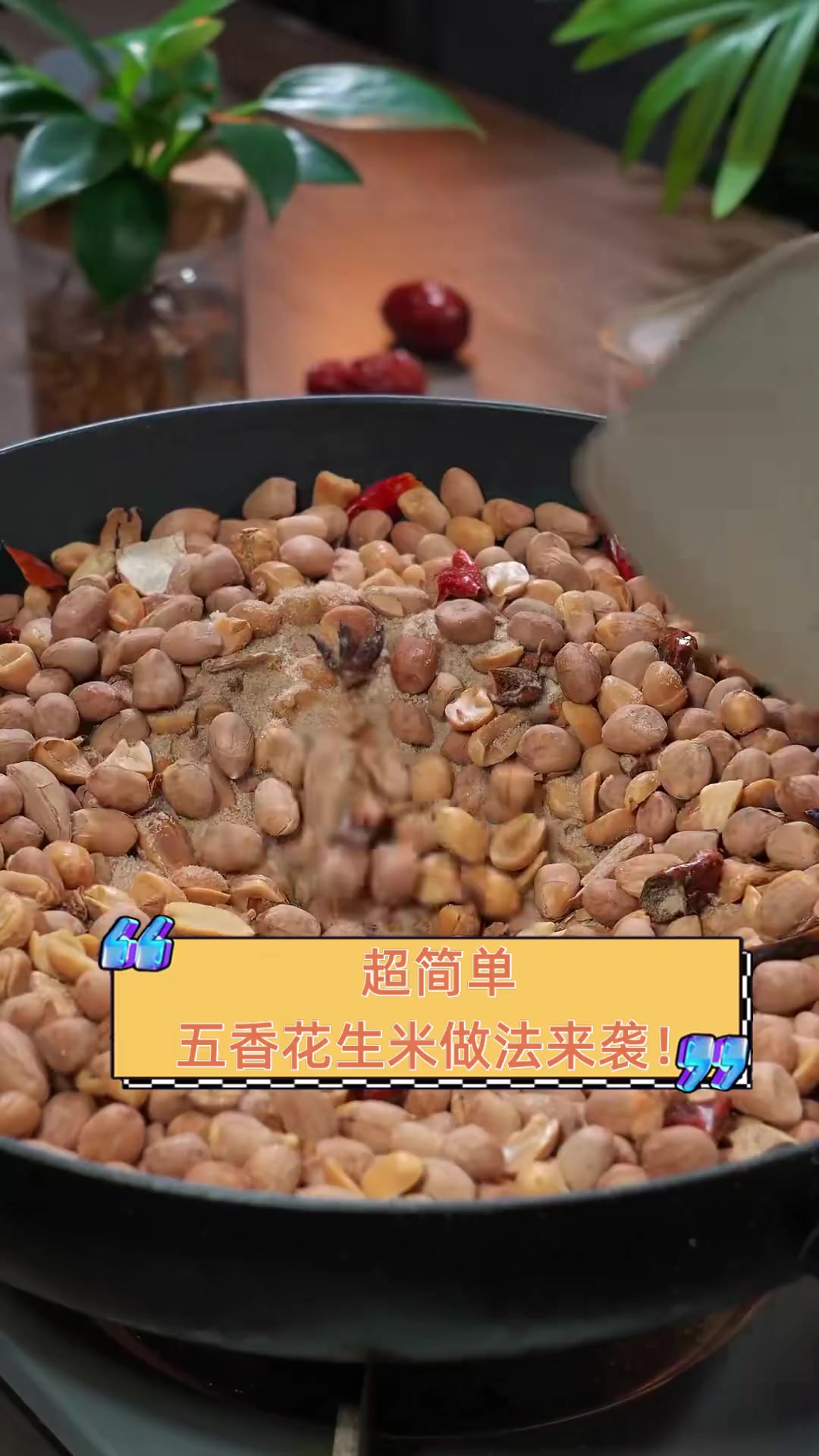 超简单,五香花生米做法来袭!
