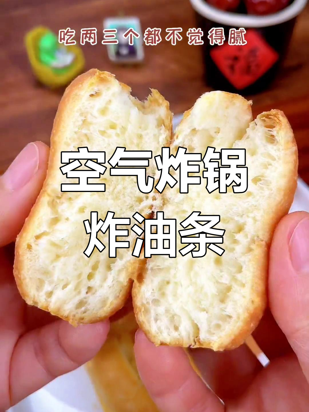 空气炸锅也能做香脆油条,外酥内软不油腻