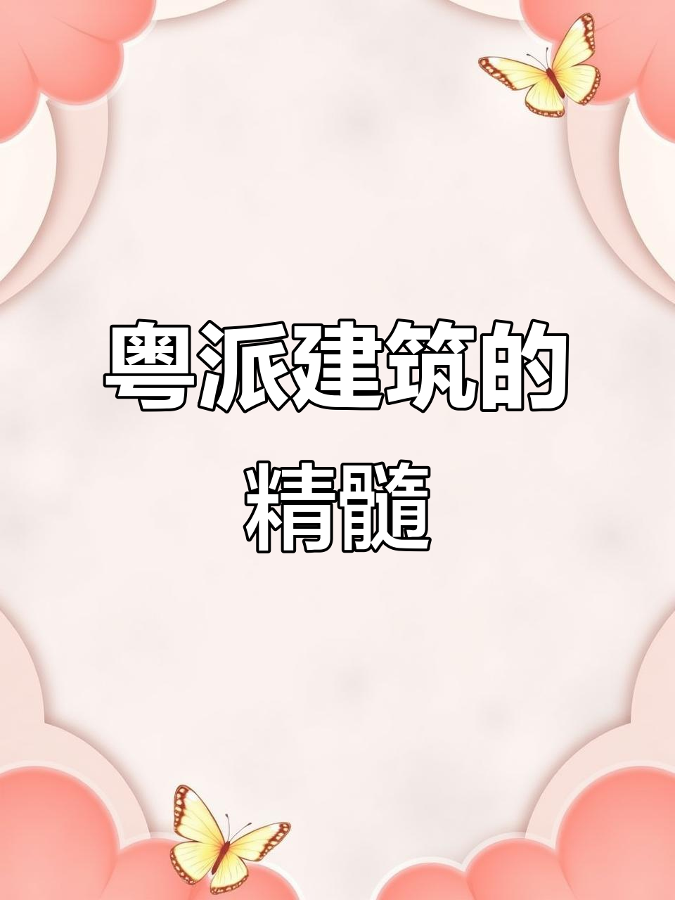 粤派建筑中的独特审美与经典部件