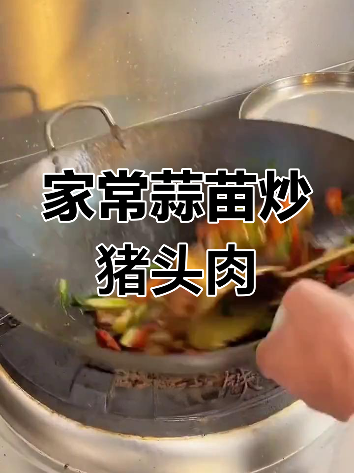 蒜苗炒猪头肉,香辣解馋家常下饭