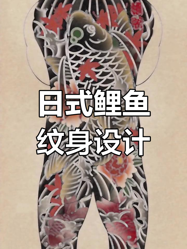传统鲤鱼纹身手稿,日式老风格设计
