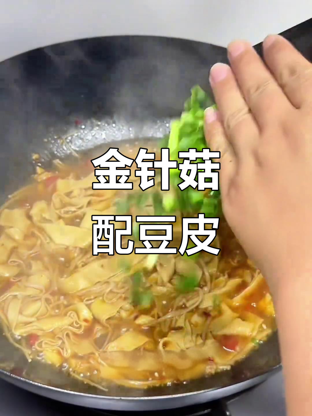 金针菇豆皮炒出家常美味，简单又下饭