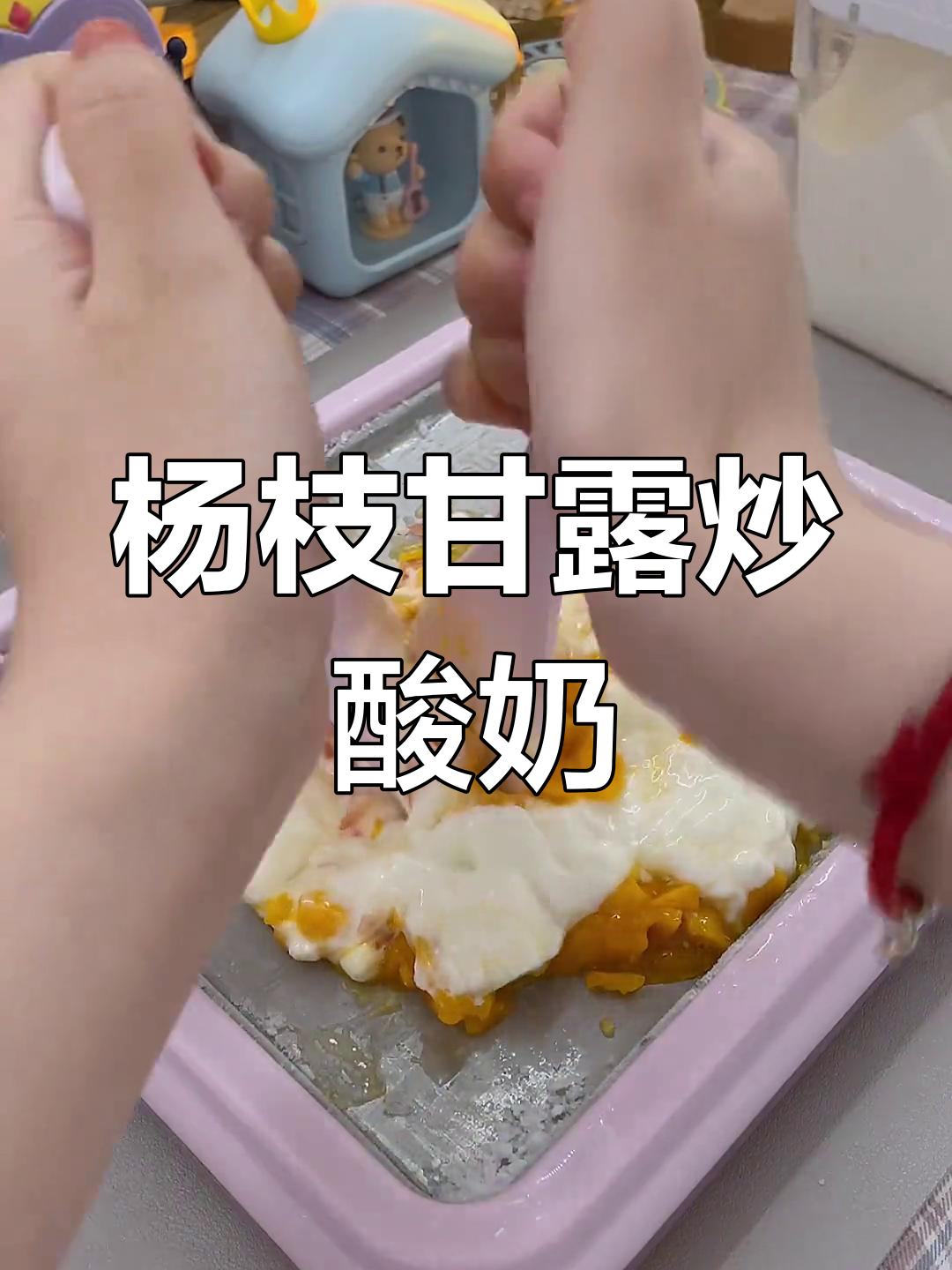 杨枝甘露炒酸奶,酸甜果肉满满超满足