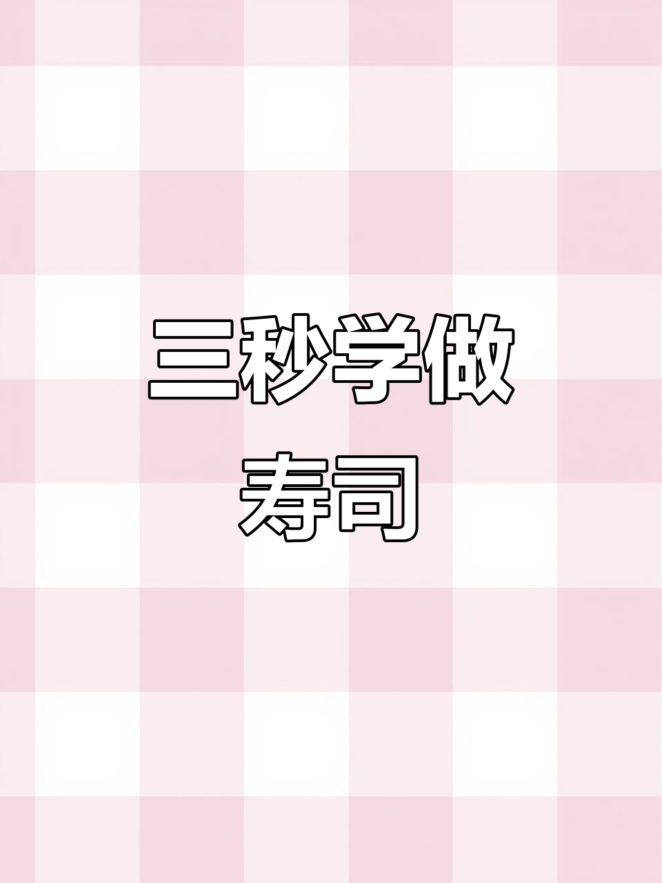 只需三秒钟,学会做牛腰包金枪鱼寿司卷