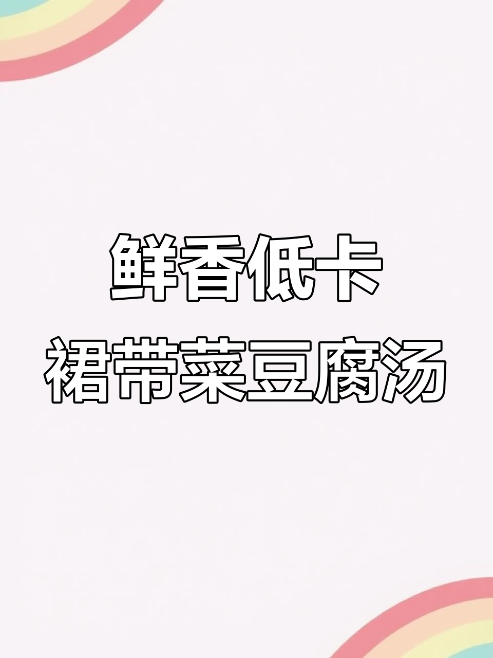 低脂鲜美裙带菜豆腐汤,轻松喝出健康好味道