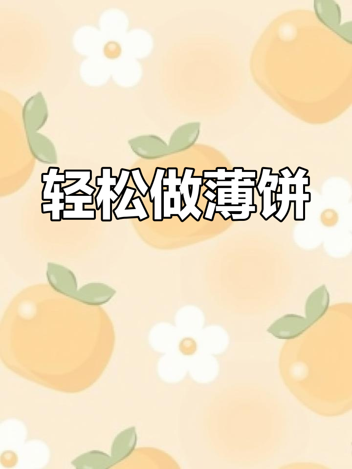 薄饼机让煎饼更简单,快速做出美味鸡柳饼
