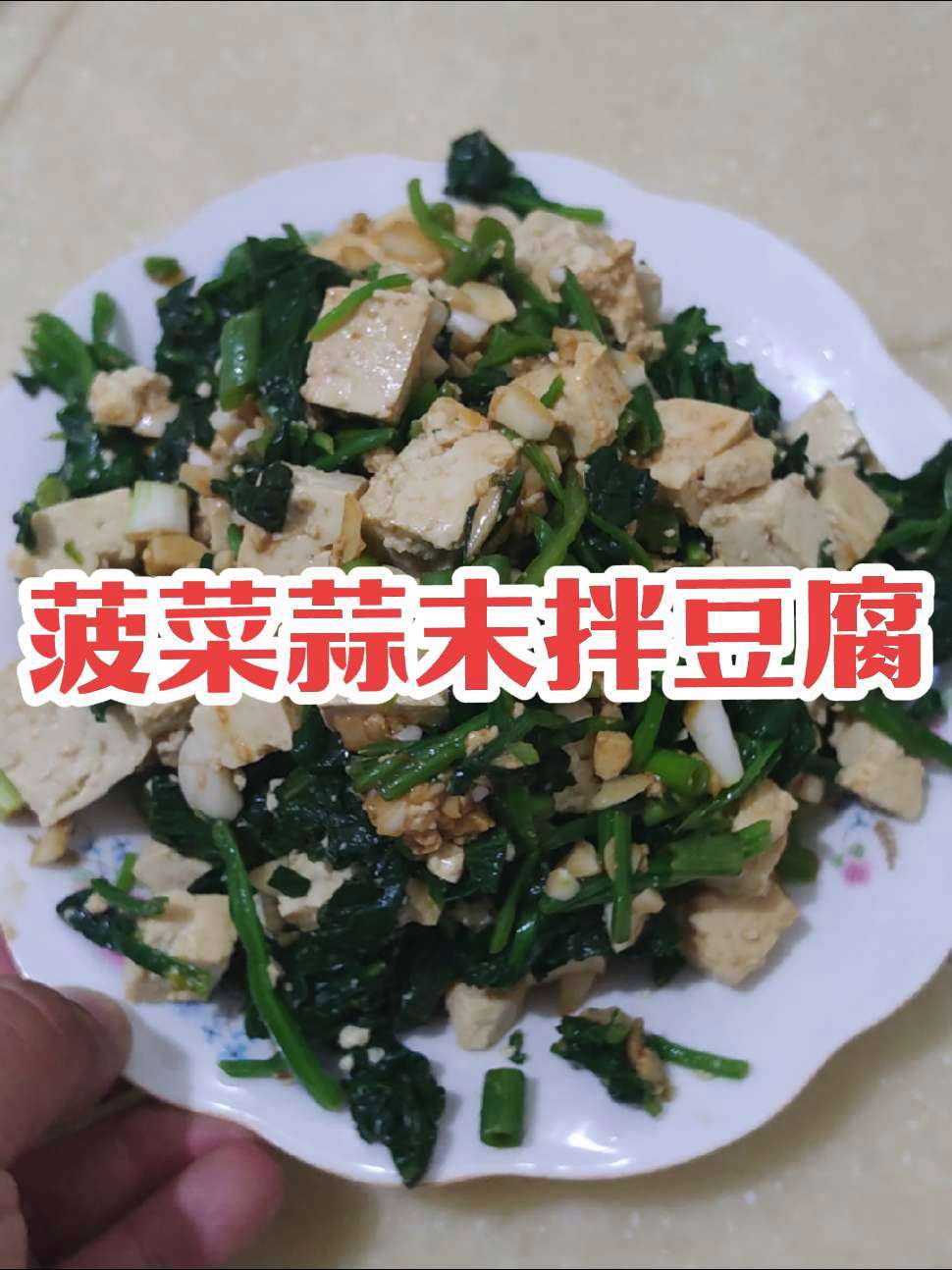 51假期吃腻了大鱼大肉,换换口味,菠菜蒜末拌豆腐,内容启发搜索