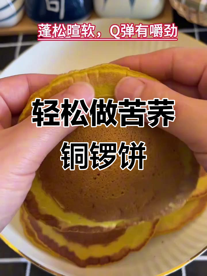 苦荞铜锣饼,松软香甜超好吃!