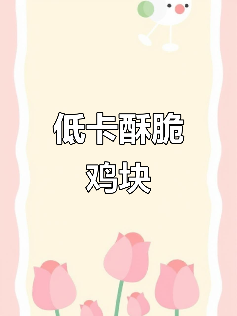 空气炸锅10分钟,低卡脆皮鸡块轻松做,超满足!