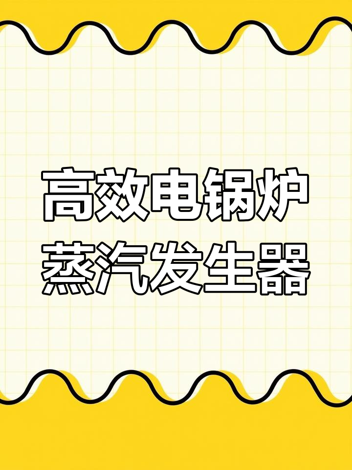 电锅炉蒸汽发生器:高效、快速供暖,工业与家庭皆宜