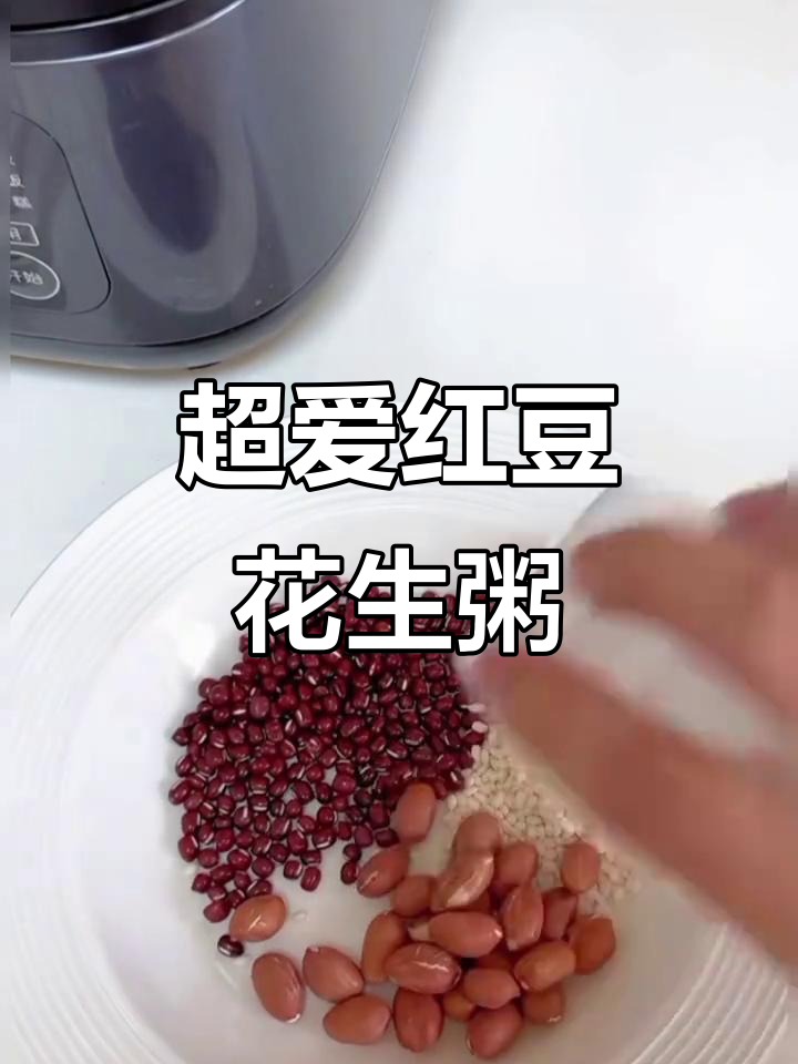 红豆花生粥,超美味!健脾养胃必备