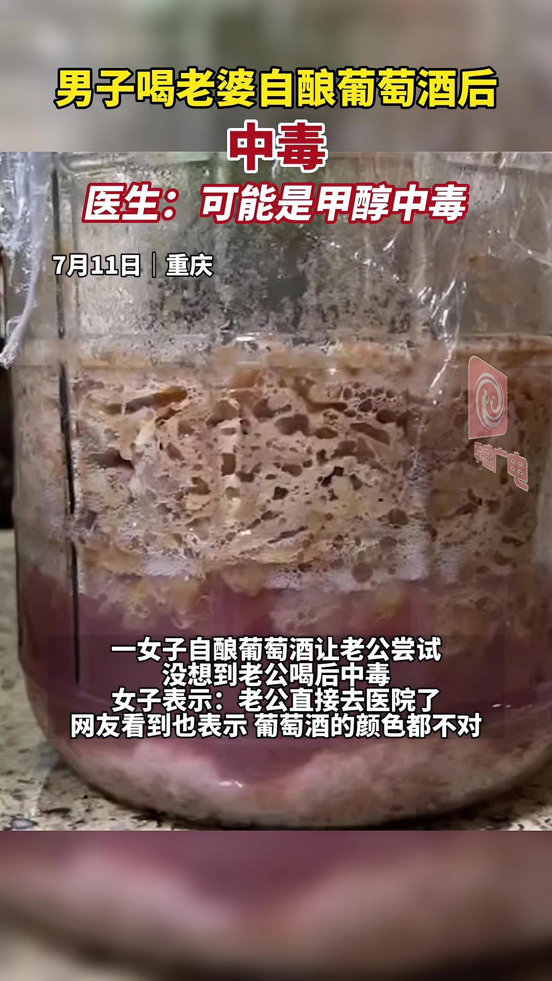 男子喝老婆自酿葡萄酒后中毒,医生:可能是甲醇中毒