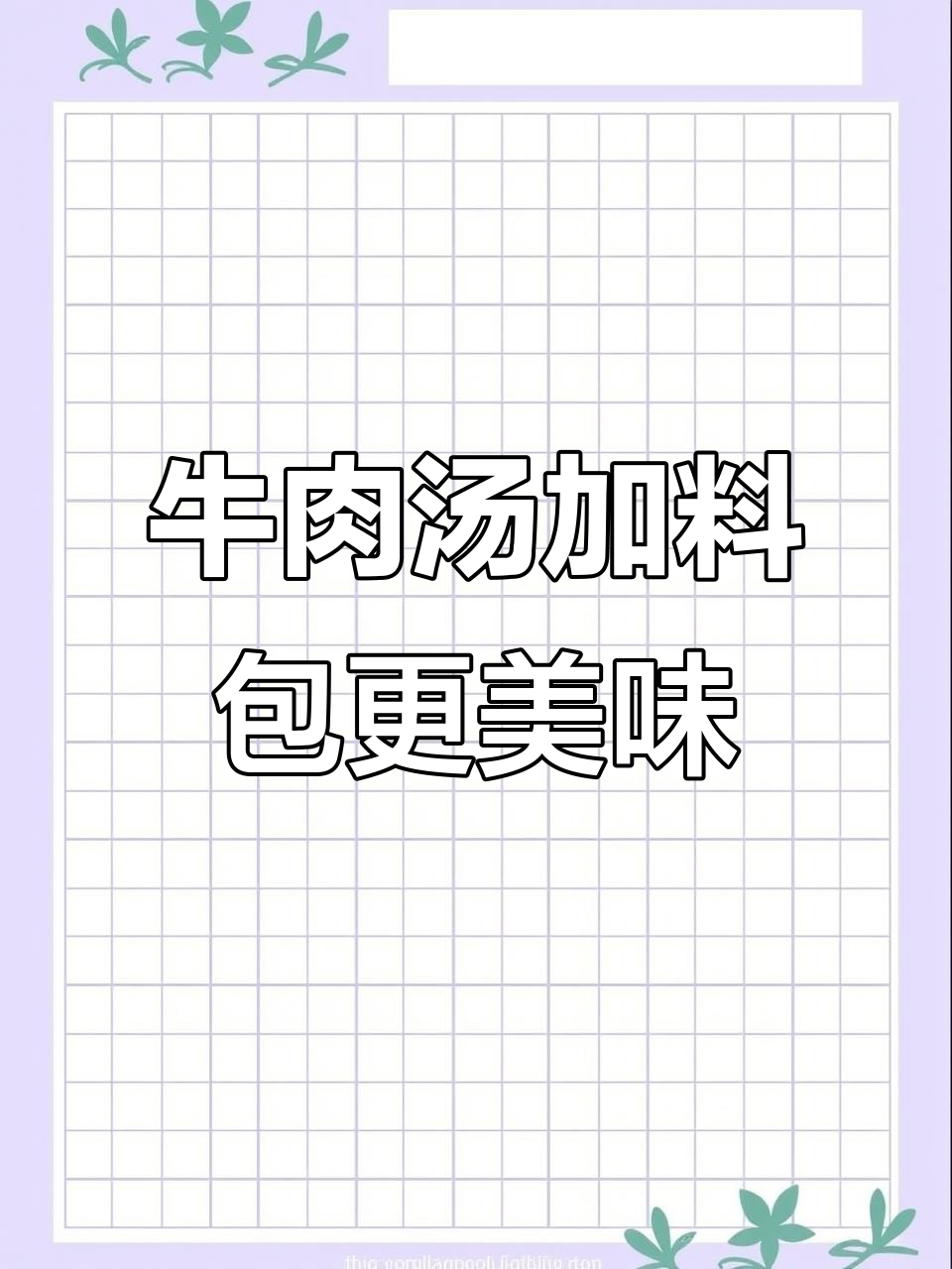 冬季炖汤必备!牛羊肉料包让你的汤鲜美无腥味
