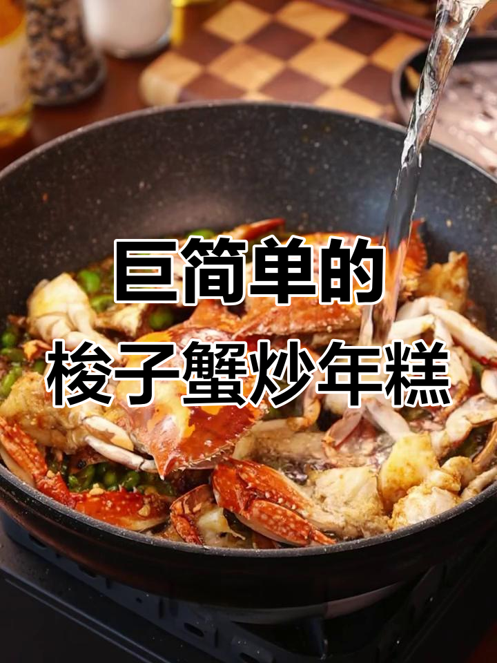简单又好吃的梭子蟹炒年糕,快来学!