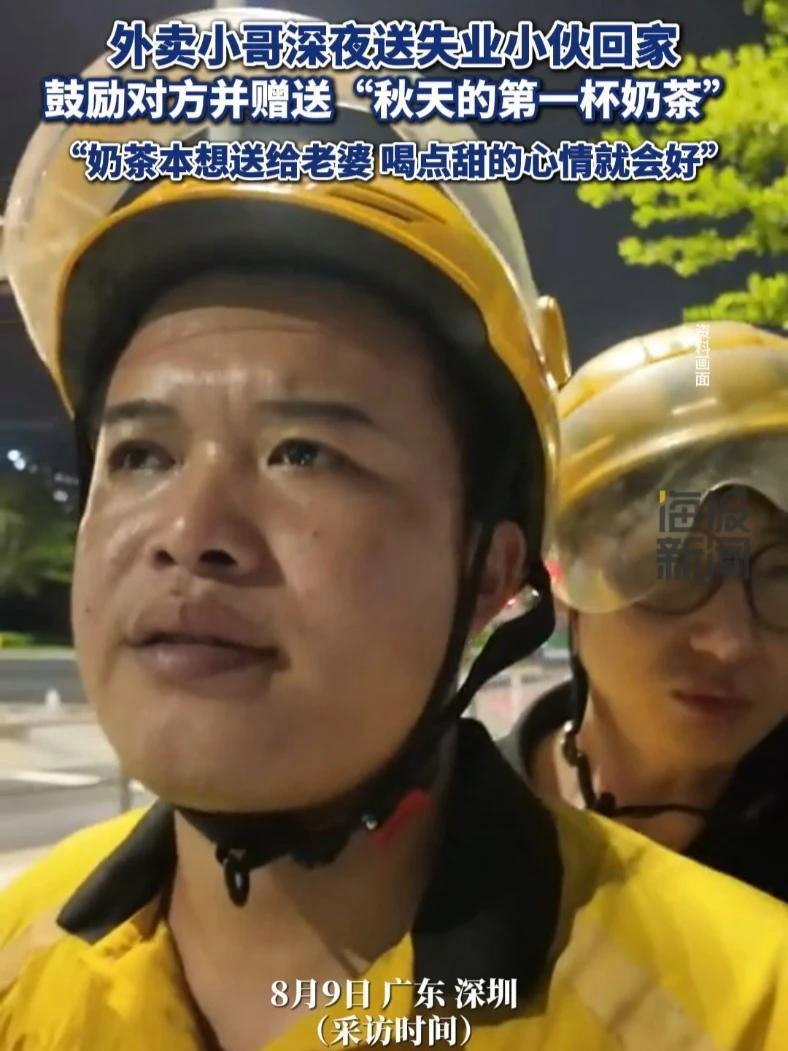 外卖小哥深夜送失业小伙回家，鼓励对方并赠送“秋天的第一杯奶茶” 热点追踪