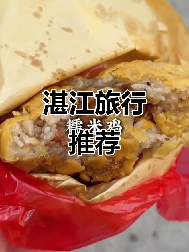 湛江旅游全攻略：美食与景点大揭秘