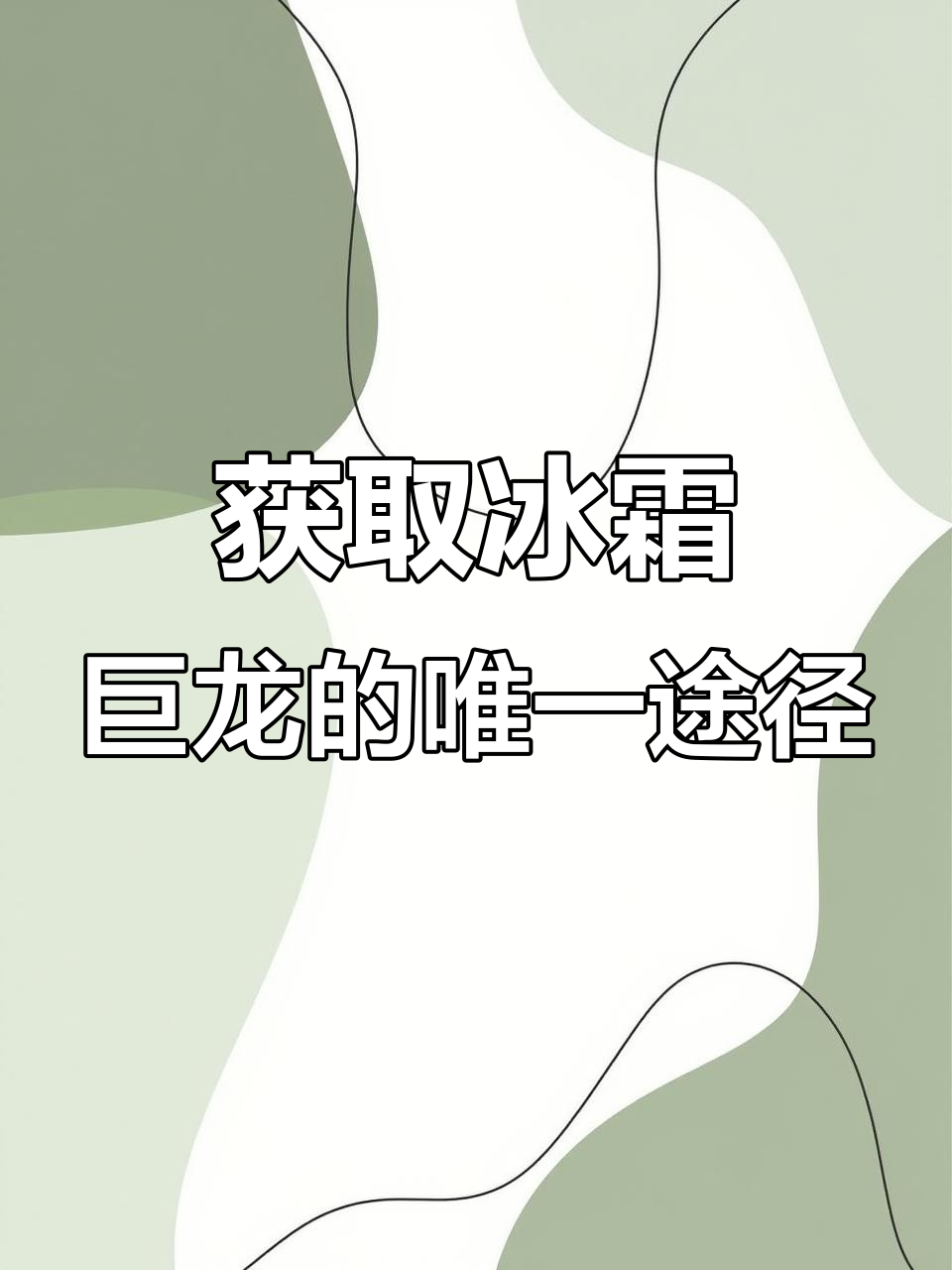 冰霜巨龙获取方法曝光,狗策划福利大放送