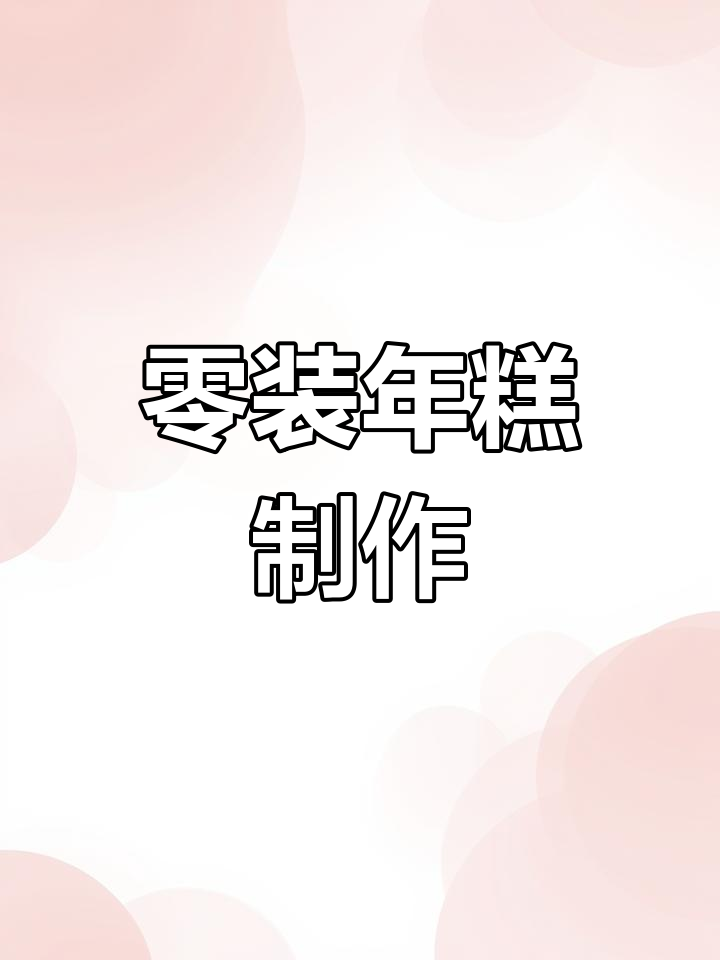 用米饭打年糕,简单又美味