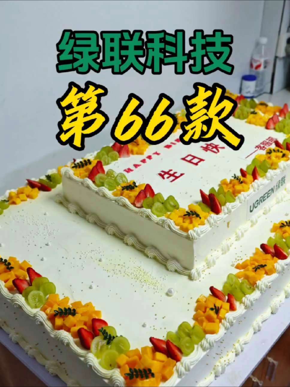 巨震撼！1.2米双层蛋糕为绿联庆功 绿联 双11，硬核开场，1.2米双层蛋糕 深圳企业蛋糕