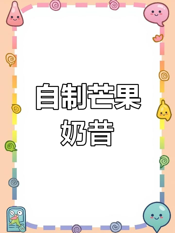 芒果酸奶奶昔,夏日清凉必备!