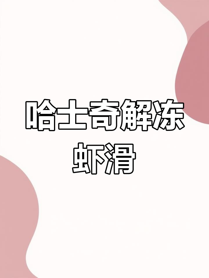 二哈听懂指令,解冻虾滑超熟练!