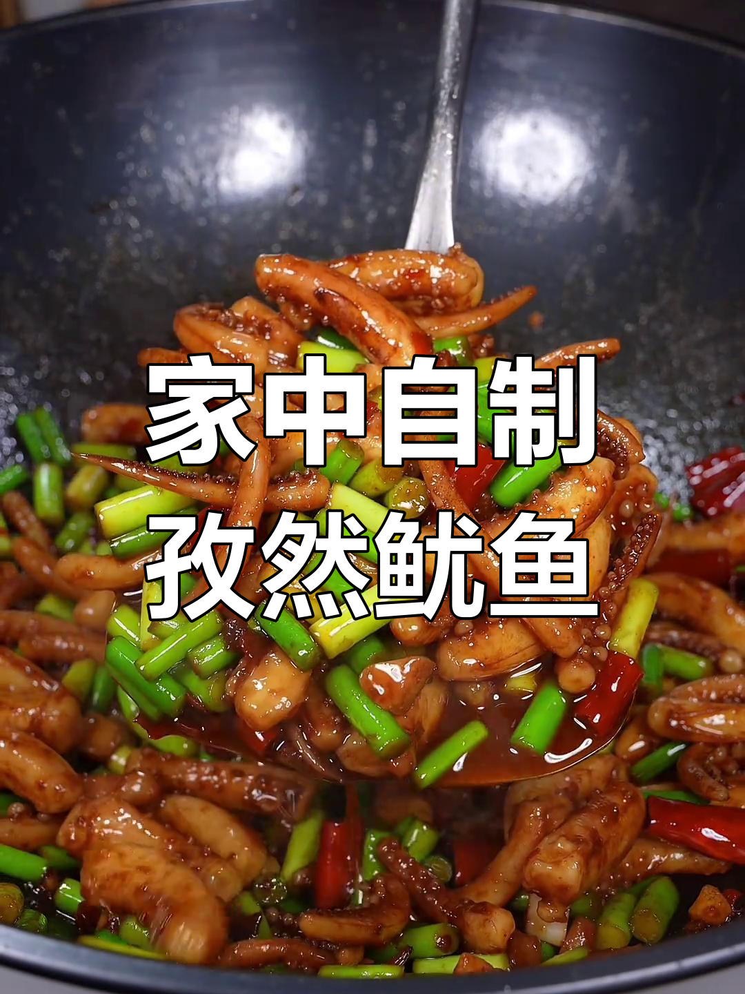 在家做孜然鱿鱼,香辣开胃,拌饭绝配!