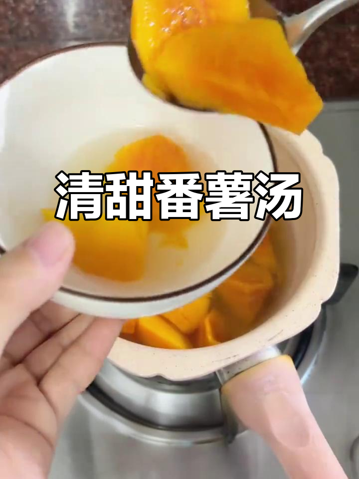 番薯汤,夏日清凉又暖心,姜糖搭配最美味