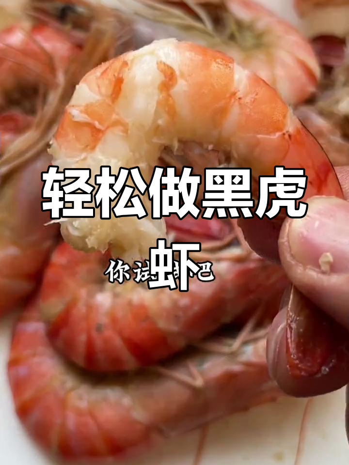 黑虎虾的家常做法,简单又美味