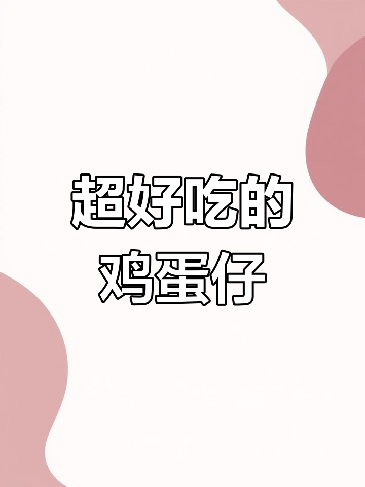 松软蛋香,熊掌鸡蛋仔完美早餐搭配
