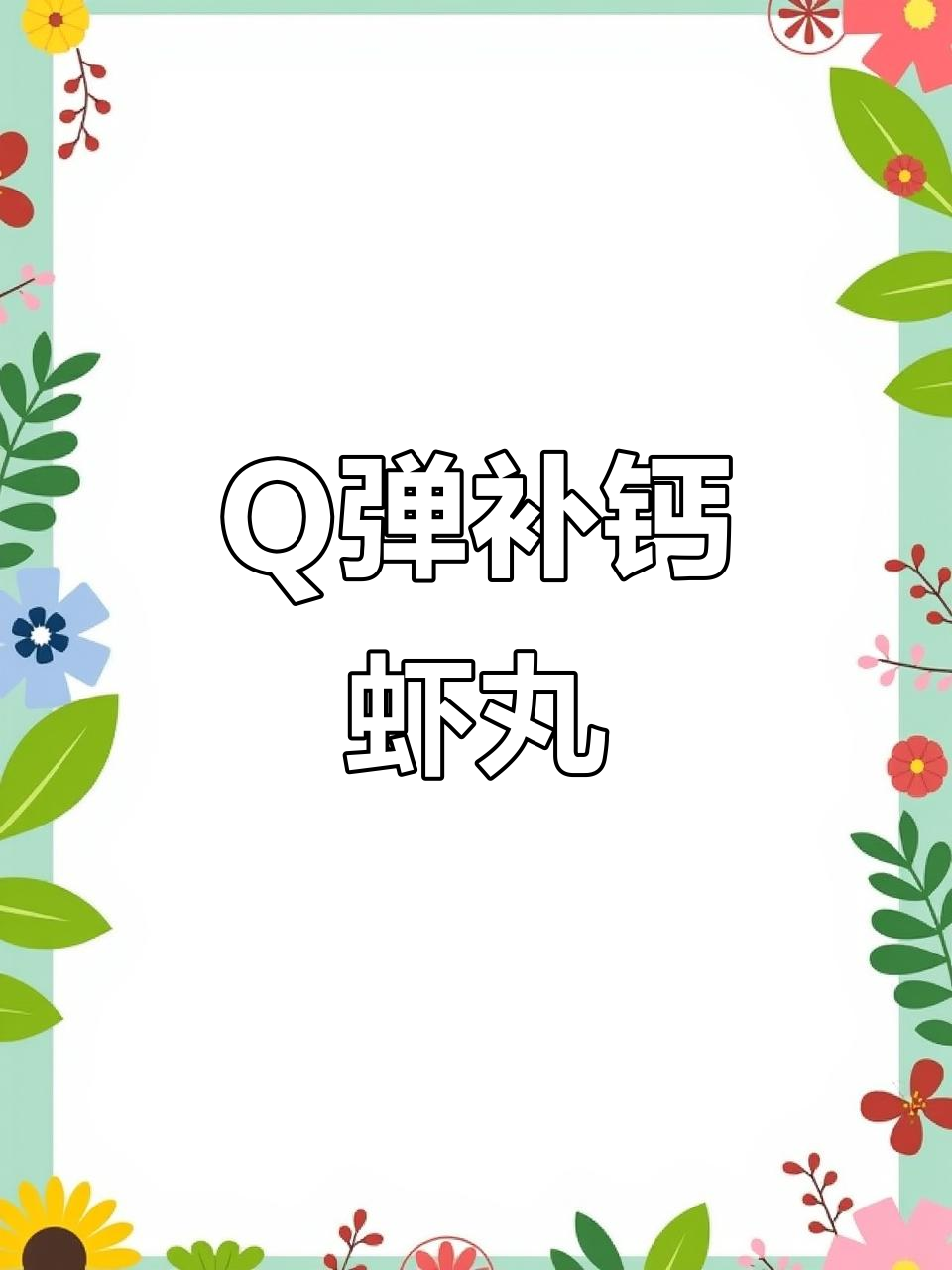 补钙虾丸,简单又美味,宝宝轻松抓着吃