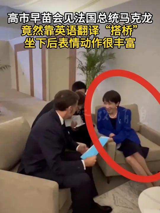 高市早苗会见法国总统马克龙 竟然靠英语翻译“搭桥” 坐下后表情动作很丰富高市早苗 马克龙