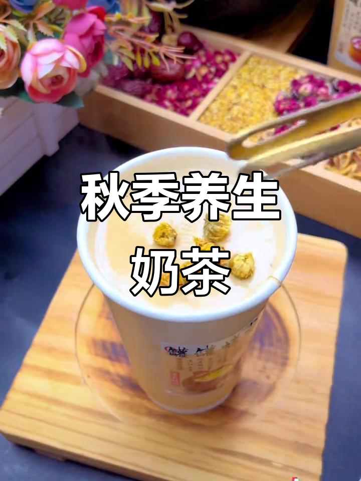 秋冬必备菊花奶茶,温暖又美味,家庭自制超简单!