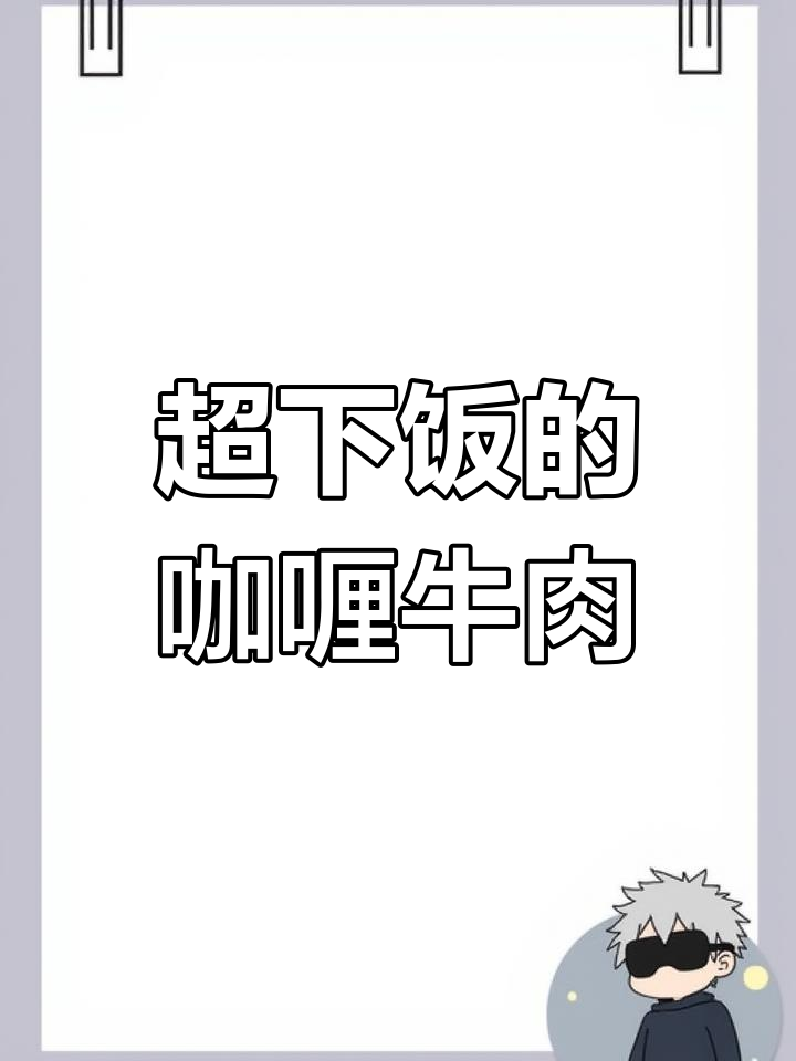 咖喱牛肉拌饭,十块钱搞定!香气扑鼻让人食欲大增