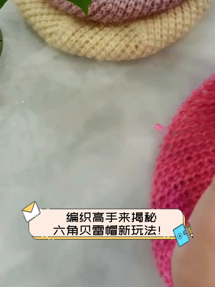 编织高手来揭秘,六角贝雷帽新玩法!