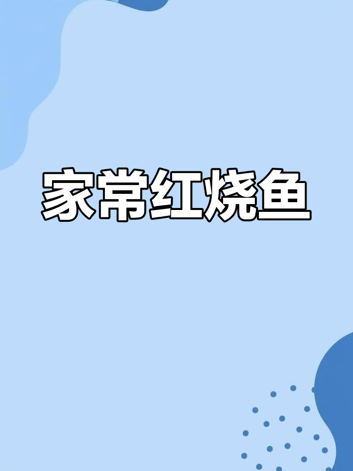 红烧鱼鲜嫩入味,酱香浓郁,家常美味轻松做