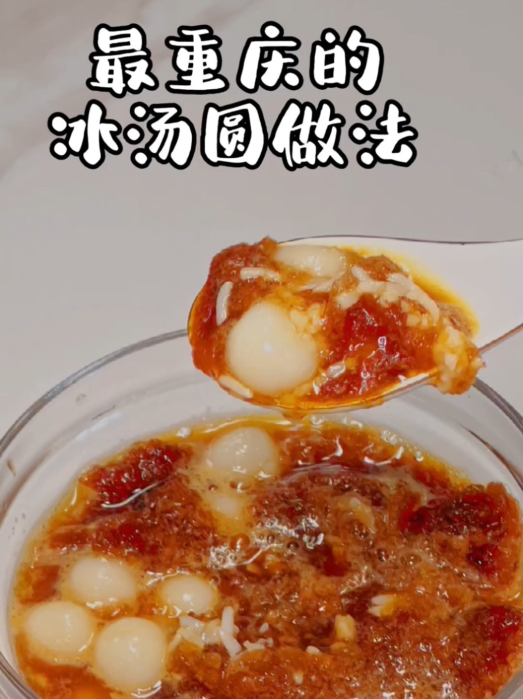 最重庆做法的冰汤圆!在家也能完美复制!