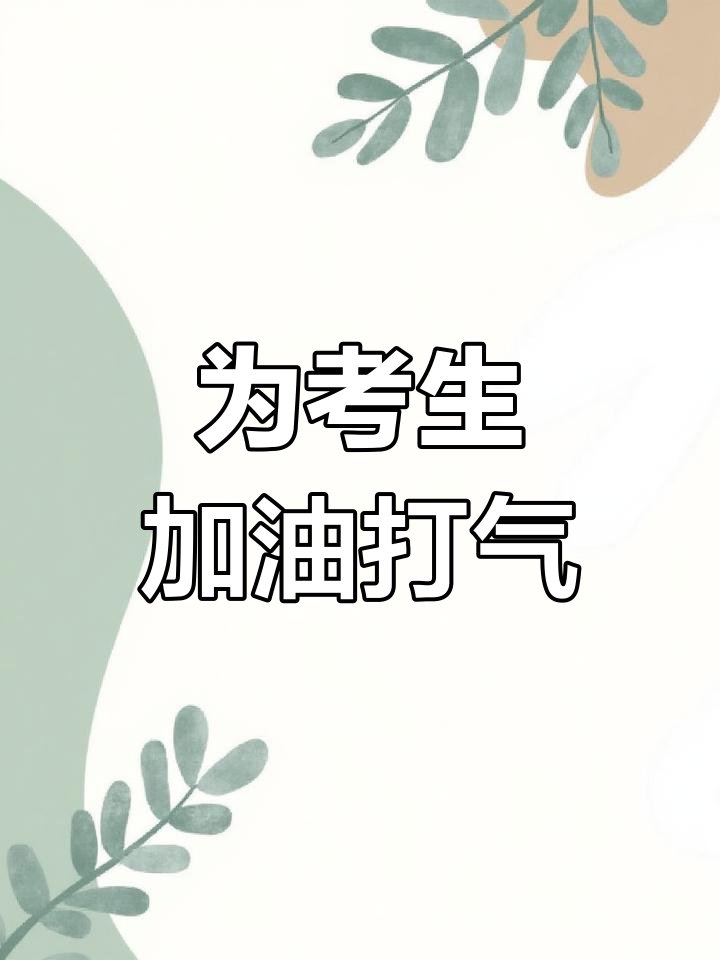 画一只加油鸭,为高考生送上祝福与鼓励!