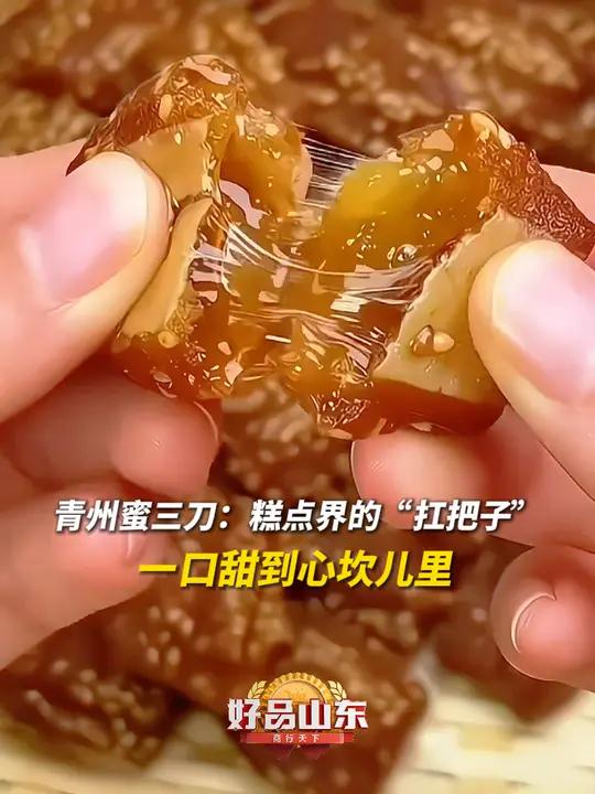 100种必打卡的山东好品|糕点界的“扛把子”!青州蜜三刀,酥甜香软,甜蜜爆浆,一口甜到心坎