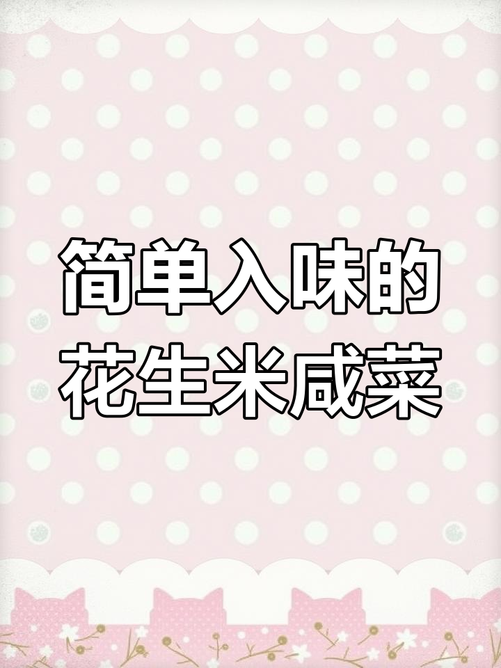 花生米咸菜轻松做,爽口又解腻,下酒必备小美味
