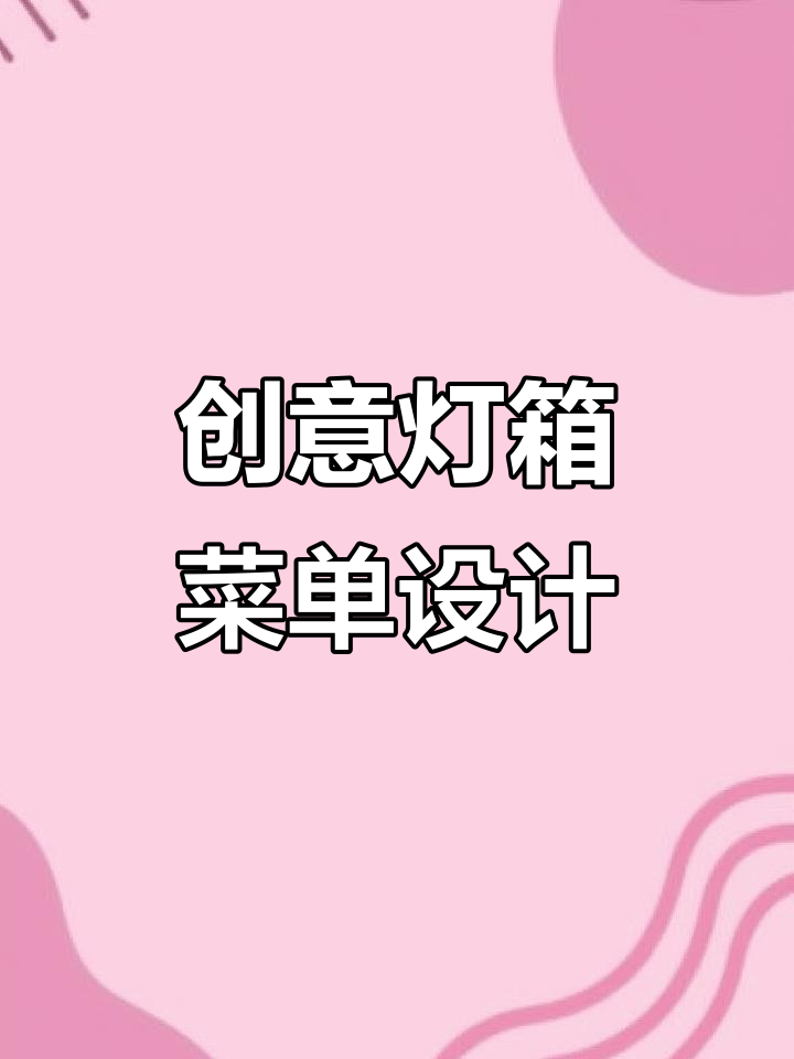 灯箱菜单设计大揭秘，打造餐饮品牌新风尚