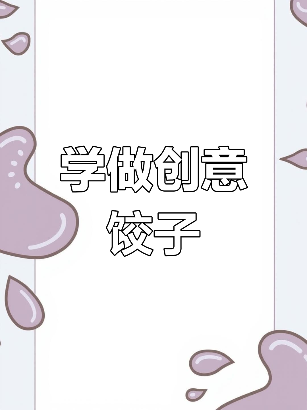 冬至包饺子新花样,教你多种技巧